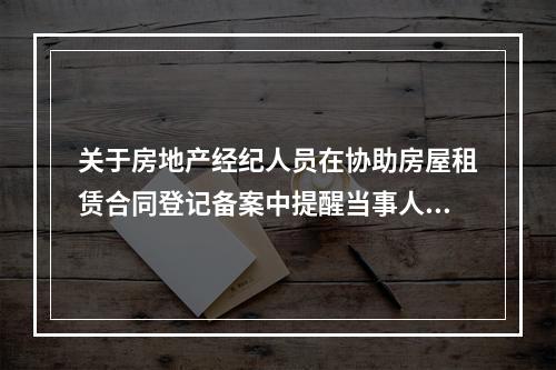 关于房地产经纪人员在协助房屋租赁合同登记备案中提醒当事人法律