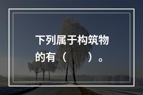 下列属于构筑物的有（　　）。