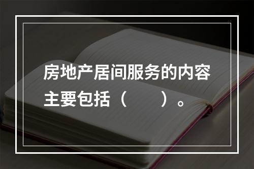 房地产居间服务的内容主要包括（　　）。