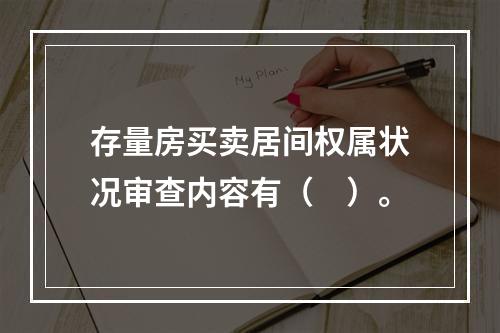 存量房买卖居间权属状况审查内容有（　）。