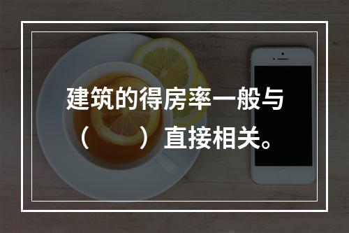 建筑的得房率一般与（　　）直接相关。