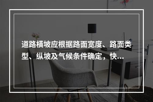 道路橫坡应根据路面宽度、路面类型、纵坡及气候条件确定，快速路