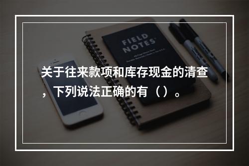 关于往来款项和库存现金的清查，下列说法正确的有（ ）。