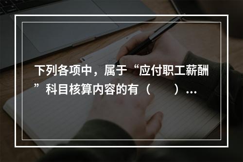 下列各项中，属于“应付职工薪酬”科目核算内容的有（　　）。