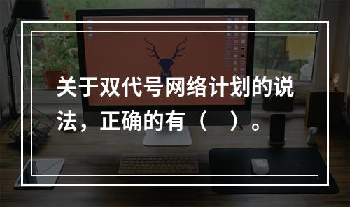 关于双代号网络计划的说法，正确的有（　）。