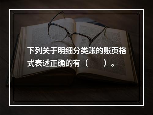 下列关于明细分类账的账页格式表述正确的有（　　）。