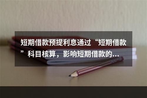 短期借款预提利息通过“短期借款”科目核算，影响短期借款的账面