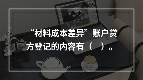 “材料成本差异”账户贷方登记的内容有（　）。