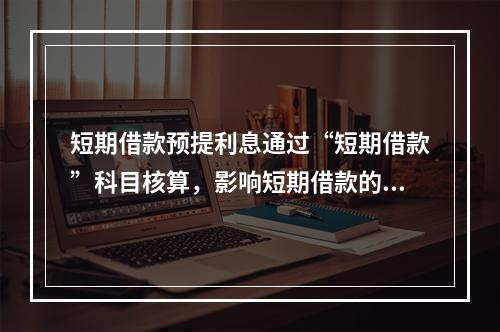 短期借款预提利息通过“短期借款”科目核算，影响短期借款的账面