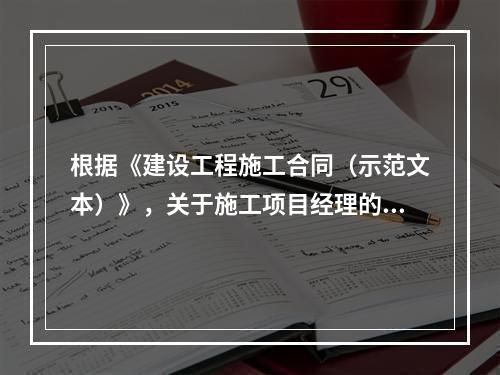 根据《建设工程施工合同（示范文本）》，关于施工项目经理的说法