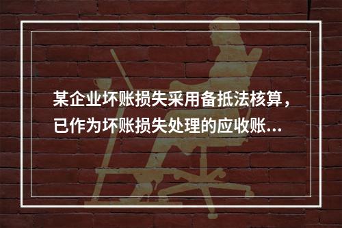 某企业坏账损失采用备抵法核算，已作为坏账损失处理的应收账款2