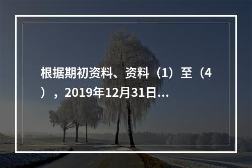 根据期初资料、资料（1）至（4），2019年12月31日甲企