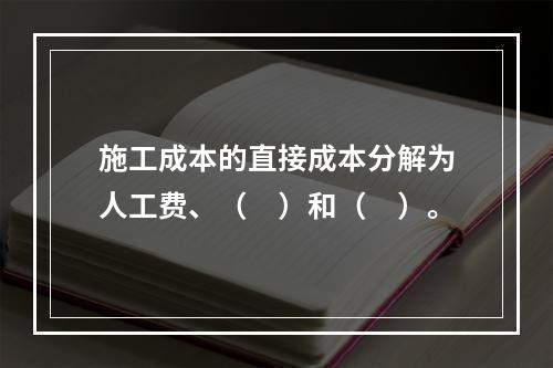 施工成本的直接成本分解为人工费、（　）和（　）。