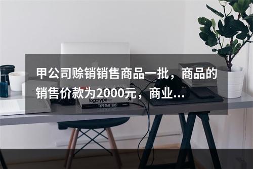 甲公司赊销销售商品一批，商品的销售价款为2000元，商业折扣