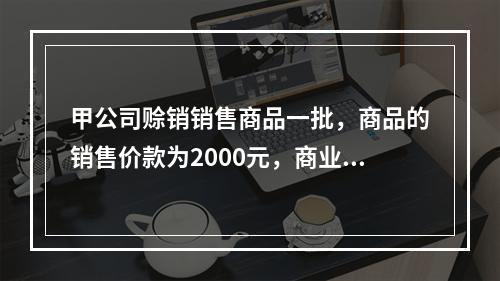 甲公司赊销销售商品一批，商品的销售价款为2000元，商业折扣