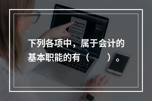 下列各项中，属于会计的基本职能的有（　　）。