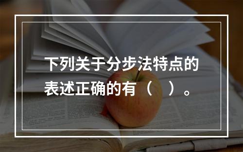 下列关于分步法特点的表述正确的有（　）。