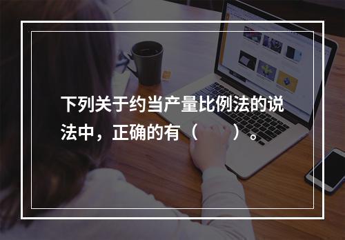 下列关于约当产量比例法的说法中，正确的有（　　）。