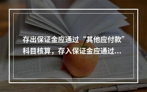 存出保证金应通过“其他应付款”科目核算，存入保证金应通过“其