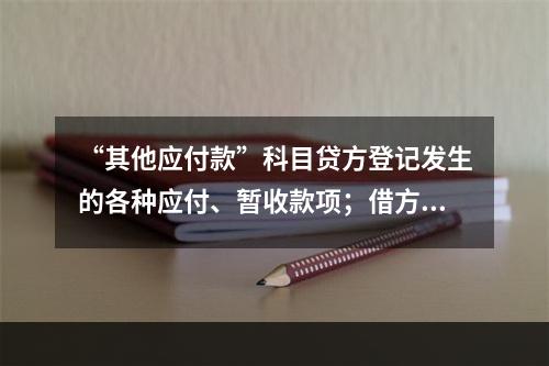 “其他应付款”科目贷方登记发生的各种应付、暂收款项；借方登记