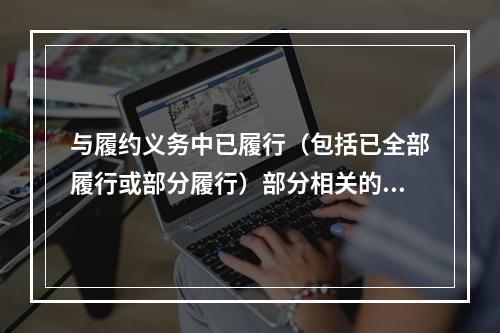 与履约义务中已履行（包括已全部履行或部分履行）部分相关的支出