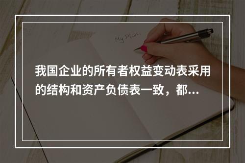 我国企业的所有者权益变动表采用的结构和资产负债表一致，都属于