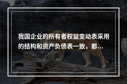 我国企业的所有者权益变动表采用的结构和资产负债表一致，都属于