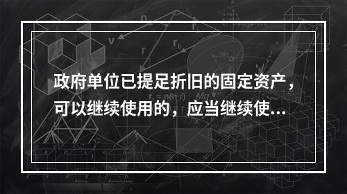 政府单位已提足折旧的固定资产，可以继续使用的，应当继续使用，