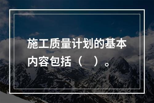 施工质量计划的基本内容包括（　）。