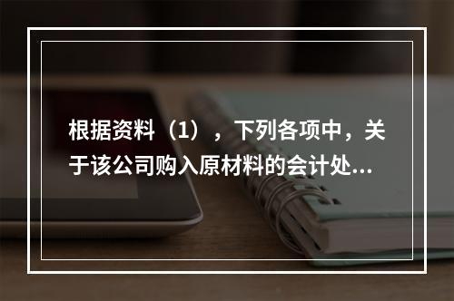 根据资料（1），下列各项中，关于该公司购入原材料的会计处理结