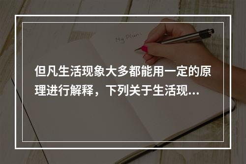 但凡生活现象大多都能用一定的原理进行解释，下列关于生活现象的