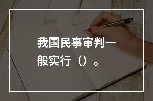 我国民事审判一般实行（）。