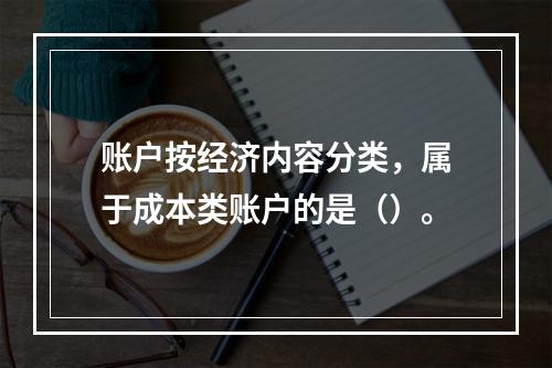 账户按经济内容分类，属于成本类账户的是（）。