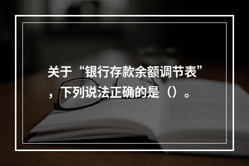 关于“银行存款余额调节表”，下列说法正确的是（）。