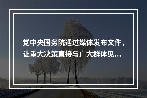 党中央国务院通过媒体发布文件，让重大决策直接与广大群体见面，