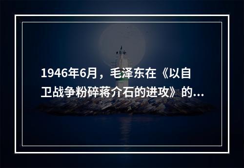 1946年6月，毛泽东在《以自卫战争粉碎蒋介石的进攻》的指示