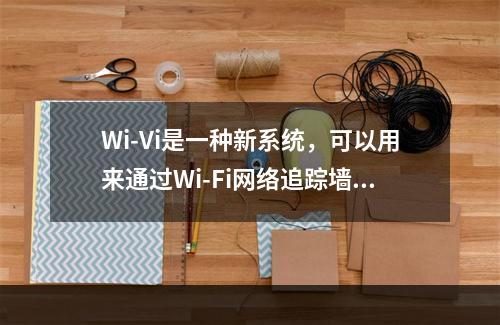 Wi-Vi是一种新系统，可以用来通过Wi-Fi网络追踪墙体另