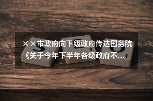 ××市政府向下级政府传达国务院《关于今年下半年各级政府不再出