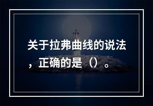 关于拉弗曲线的说法，正确的是（）。