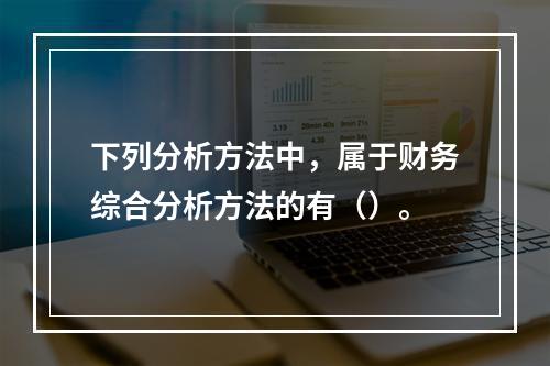 下列分析方法中，属于财务综合分析方法的有（）。