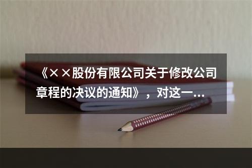 《××股份有限公司关于修改公司章程的决议的通知》，对这一标题