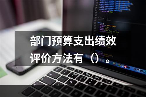 部门预算支出绩效评价方法有（）。