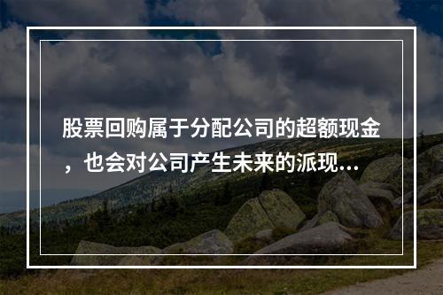 股票回购属于分配公司的超额现金，也会对公司产生未来的派现压力