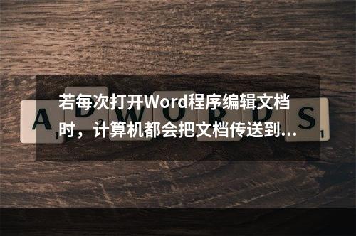 若每次打开Word程序编辑文档时，计算机都会把文档传送到另一