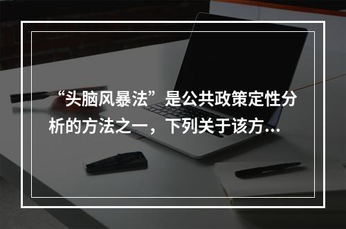 “头脑风暴法”是公共政策定性分析的方法之一，下列关于该方法的