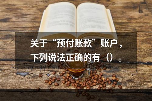 关于“预付账款”账户，下列说法正确的有（）。