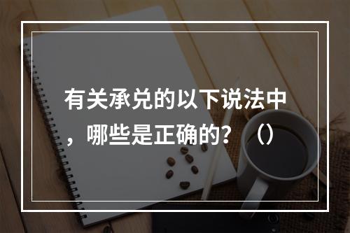 有关承兑的以下说法中，哪些是正确的？（）