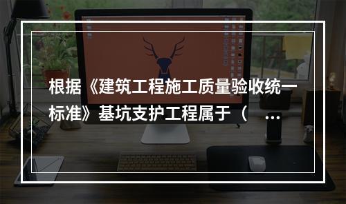 根据《建筑工程施工质量验收统一标准》基坑支护工程属于（　）。