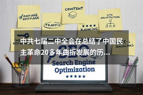 中共七届二中全会在总结了中国民主革命20多年曲折发展的历史经