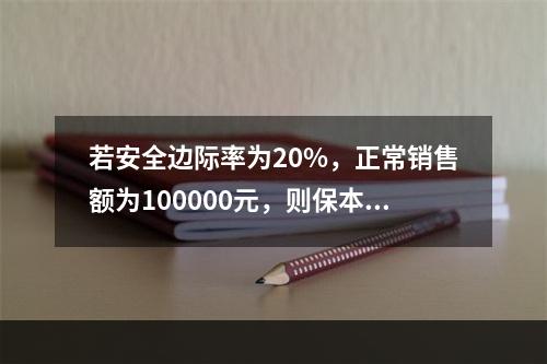 若安全边际率为20%，正常销售额为100000元，则保本点销